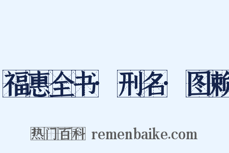 福惠全书·刑名·图赖是什么意思的图片